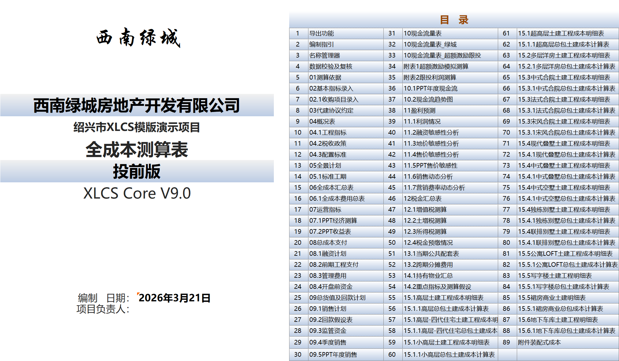 XLCS Core西绿项目全成本测算Core版目录 XLCS Core 西绿项目全成本测算Core版预览