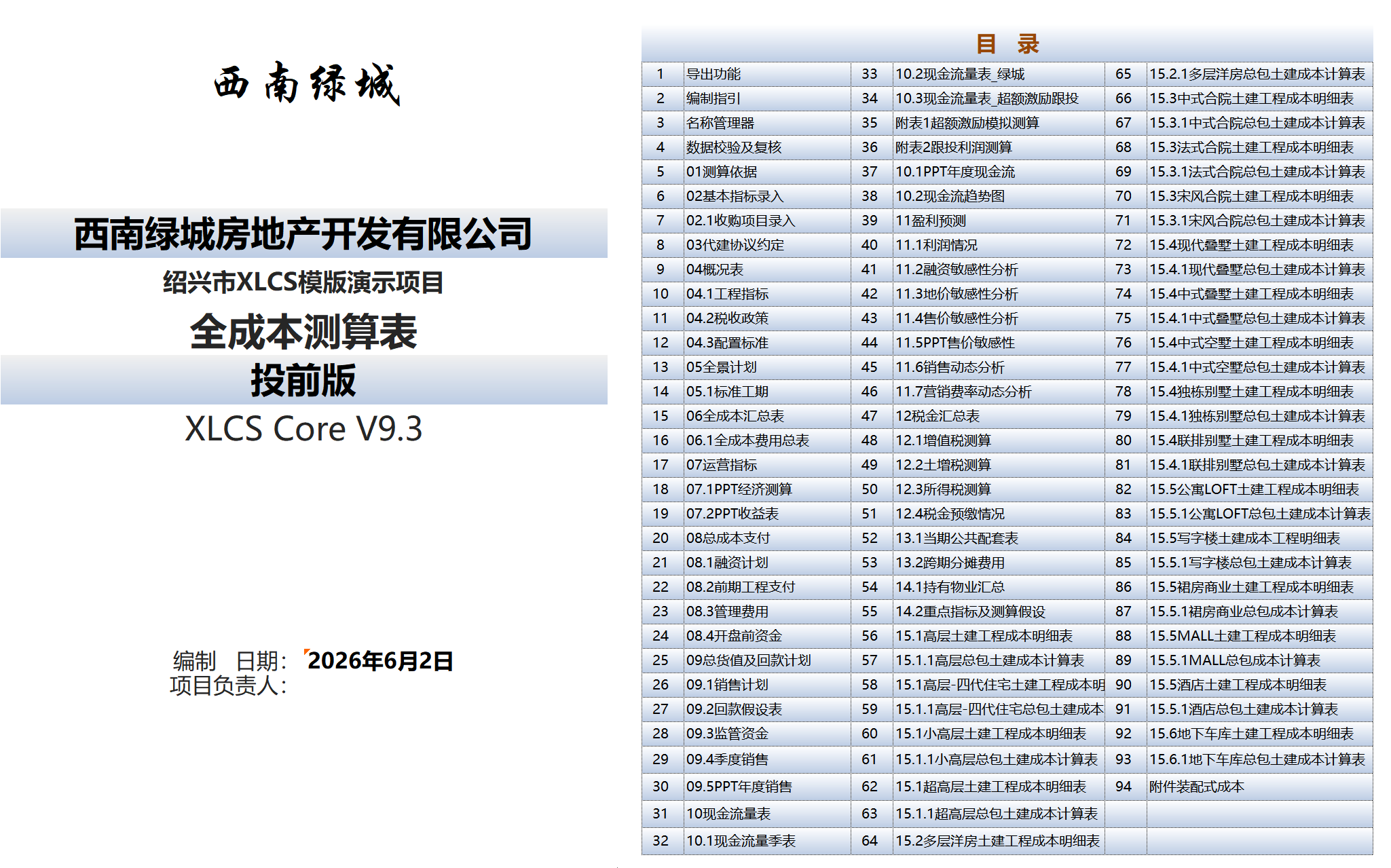 XLCS Core 西绿项目全成本测算正式版预览