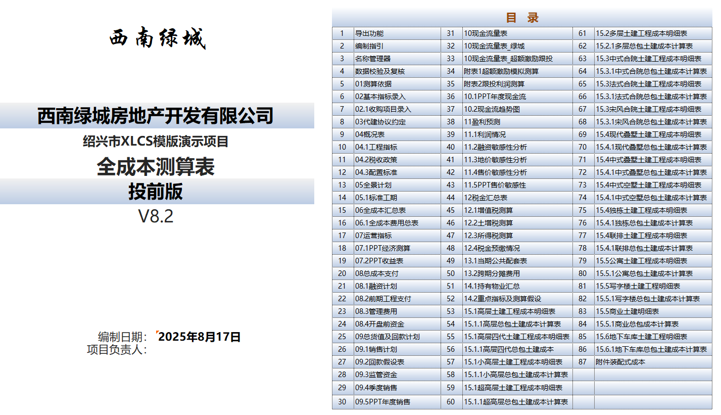 XLCS房产全成本测算系统目录 XLCS房产全成本测算系统目录