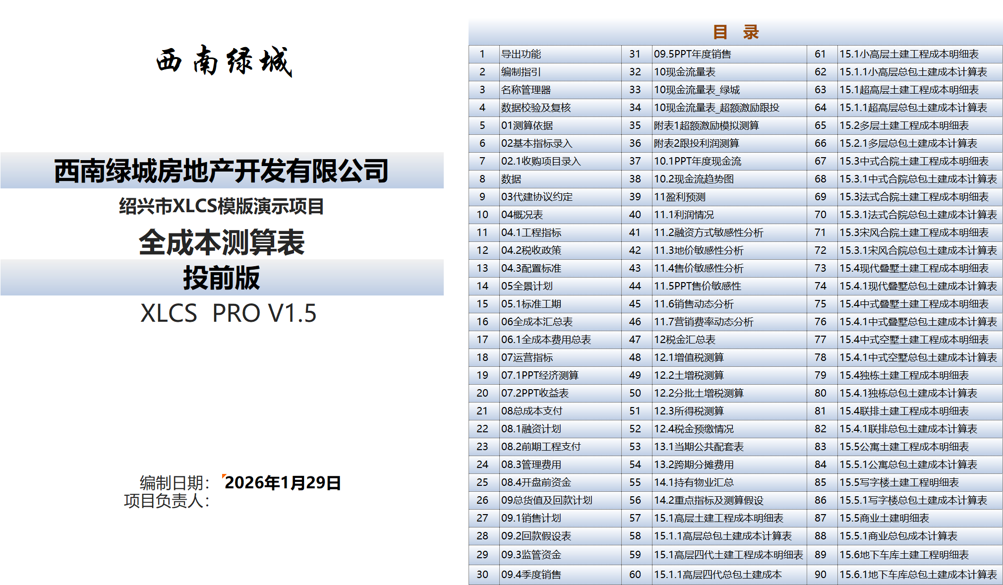 XLCS PRO 西绿项目全成本测算多地块版目录