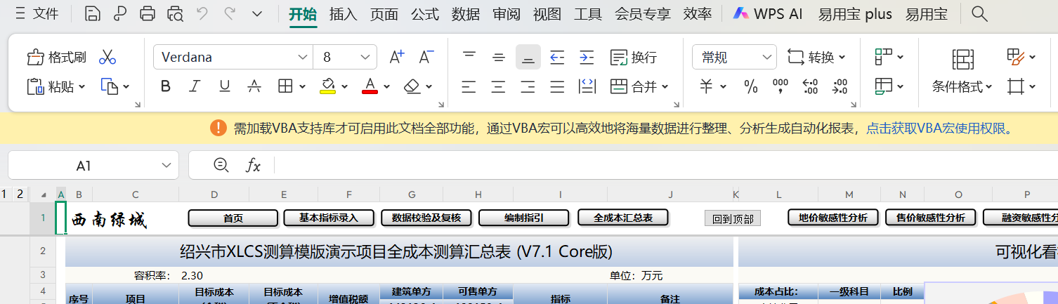 XLCS全成本测算XLCS Core WPS版