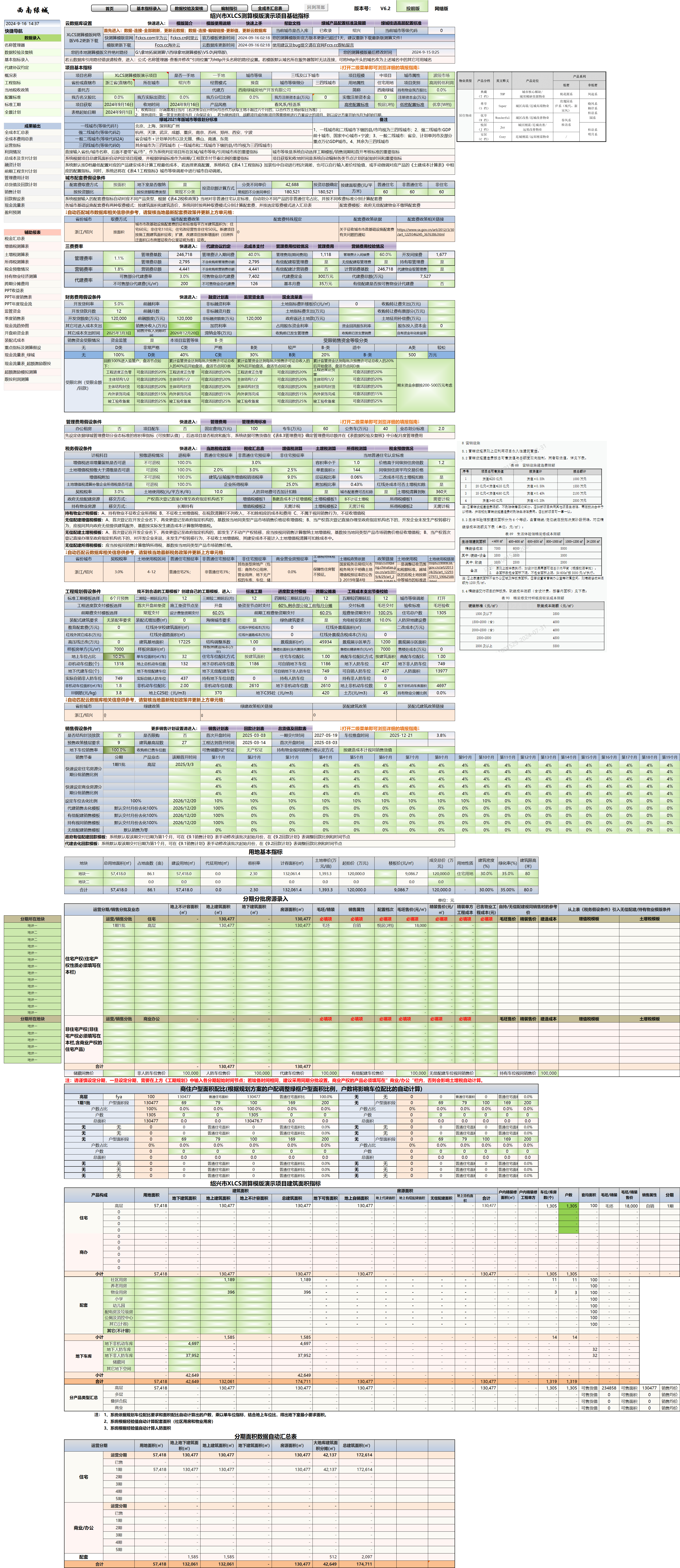 XLCS房产全成本测算模版指标输入页面展示 XLCS房产全成本测算系统指标输入页面展示